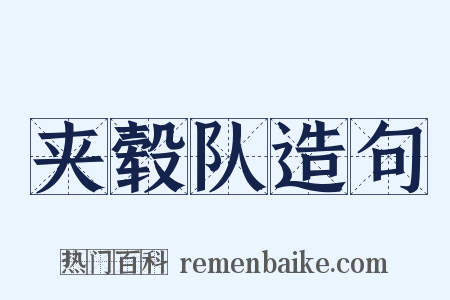 夹毂队造句是什么意思的图片